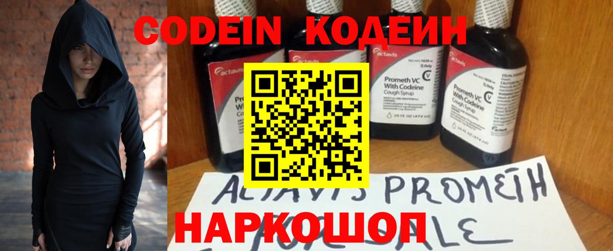 Кодеин Purple Drank Павлово